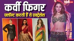 जीरो साइज छोड़ अपनी कर्वी बॉडी पर खूब इतराती हैं ये हसीनाएं, लिस्ट में अजय देवगन की एक्ट्रेस भी शामिल