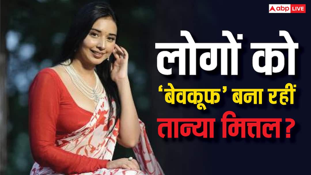 Bigg Boss 19: झूठ बोलती हैं तान्या मित्तल? पकड़ी गई चोरी, इस तरह से लोगों को बना रही हैं 'बेवकूफ'!