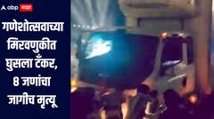 हृदय पिळवटून टाकणारी घटना, गणेशोत्सव मिरवणुकीत घुसला टँकर, 10 जणांचा जागीच मृत्यू, 10 जणांची प्रकृती चिंताजनक