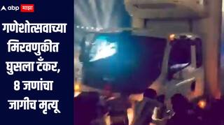 हृदय पिळवटून टाकणारी घटना, गणेशोत्सव मिरवणुकीत घुसला टँकर, 10 जणांचा जागीच मृत्यू, 10 जणांची प्रकृती चिंताजनक