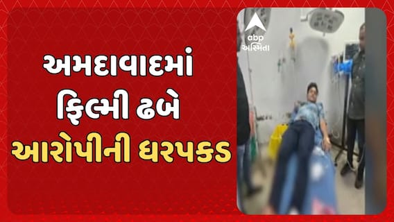 Ahmedabad Police Firing: અમદાવાદમાં ફિલ્મી ઢબે આરોપીની ધરપકડ, સંગ્રામસિંહે PIની પિસ્તોલ છીનવાનો કર્યો હતો પ્રયાસ