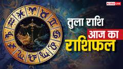 Libra Horoscope Today 13 September 2025: तुला राशि रिश्तों में संतुलन बनाए रखें, खानपान पर संयम रखें, पढ़ें राशिफल