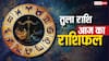 Libra Horoscope Today 13 September 2025: तुला राशि रिश्तों में संतुलन बनाए रखें, खानपान पर संयम रखें, पढ़ें राशिफल