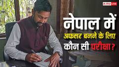 भारत में UPSC तो नेपाल में क्या है? यहां IAS अधिकारी बनने के लिए कौन सी परीक्षा देनी होती है?