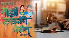 लाडकी बहीण योजनेच्या विरोधात दाखल याचिकेवर नागपूर खंडपीठाचा महत्वपूर्ण निर्णय; सरकारकडून जोरदार समर्थन