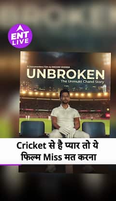 Unbroken: The Unmukt Chand Story Review: क्रिकेटरों की जिंदगी से जुड़ी अहम चीजें बनेंगी ये फिल्म