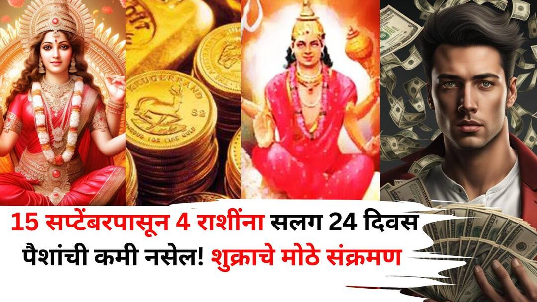 Shukra Transit 2025: 15 सप्टेंबरपासून सलग 24 दिवस 'या' 4 राशींना पैशांची कमी नसेल! शुक्राचे मोठे संक्रमण, लक्ष्मीनारायणाचा आशीर्वाद Shukra Transit 2025 astrology marathi news from 15 september 2025 These 4 zodiac signs will have the blessings of Lakshminarayan major transit of Venus Shukra Transit 2025: 15 सप्टेंबरपासून सलग 24 दिवस 'या' 4 राशींना पैशांची कमी नसेल! शुक्राचे मोठे संक्रमण, लक्ष्मीनारायणाचा आशीर्वाद