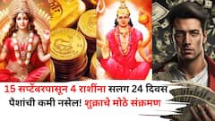 15 सप्टेंबरपासून सलग 24 दिवस 'या' 4 राशींना पैशांची कमी नसेल! शुक्राचे मोठे संक्रमण, लक्ष्मीनारायणाचा आशीर्वाद