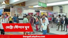 দক্ষিণেশ্বর মেট্রোস্টেশনে  সবার সামনেই এক ছাত্রের কোপে খুন আরেক ছাত্র