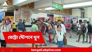 দক্ষিণেশ্বর মেট্রোস্টেশনে রক্তগঙ্গা, সবার সামনেই এক ছাত্রের কোপে খুন আরেক ছাত্র