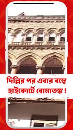 দিল্লির পর এবার বম্বে হাইকোর্টে বোমাতঙ্ক