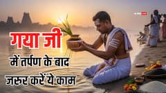 Gaya Ji: गया जी में तर्पण के बाद घर आकर जरुर करें ये काम, वरना नहीं मिलेगा फल