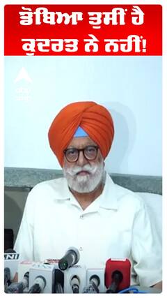 ਡੋਬਿਆ ਤੁਸੀਂ ਹੈ ਕੁਦਰਤ ਨੇ ਨਹੀਂ!