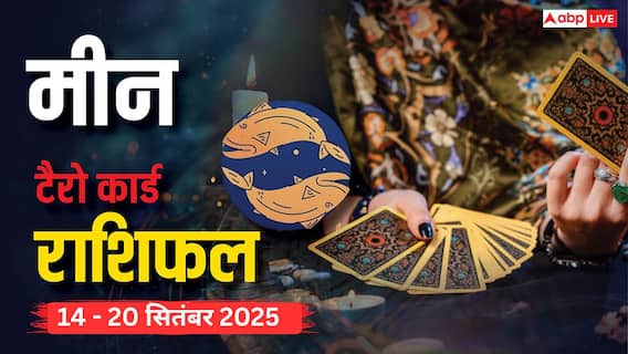 मीन साप्ताहिक टैरो राशिफल (14 - 20 सितंबर 2025): रचनात्मकता से नाम और परिवार संग सुखद समय का आनंद! पढ़ें टैरो राशिफल मीन साप्ताहिक टैरो राशिफल (14 - 20 सितंबर 2025): रचनात्मकता से नाम और परिवार संग सुखद समय का आनंद! पढ़ें टैरो राशिफल
