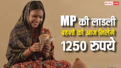 लाडली बहनों के खाते में आज आएंगे 1250 रुपये, ऐसे चेक करें स्टेटस