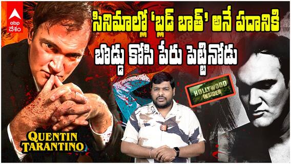 Quentin Tarantino - Master of Stylized Violence | హాలీవుడ్ ను రక్తంతో తడిపేసిన డైరెక్టర్ | ABP Desam