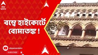 Bombay High Court: দিল্লির পর এবার বম্বে হাইকোর্টে বোমাতঙ্ক