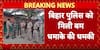 Breaking: Bihar Police On High Alert After Bomb Threat From Pakistani Handler, Security Tightened Across State