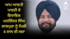ਆਮ ਆਦਮੀ ਪਾਰਟੀ ਦੇ ਵਿਧਾਇਕ ਮਨਜਿੰਦਰ ਸਿੰਘ ਲਾਲਪੁਰਾ ਨੂੰ ਮਿਲੀ 4 ਸਾਲ ਦੀ ਸਜ਼ਾ