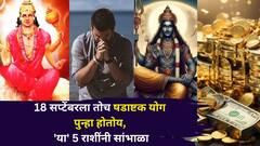18 सप्टेंबरला तोच षडाष्टक योग पुन्हा होतोय, 'या' 5 राशींनी सांभाळा, ताकही फुंकून प्या, काय काळजी घ्याल?