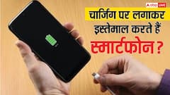 चार्जिंग पर लगाकर इस्तेमाल करते हैं फोन तो हो जाएं सावधान, नहीं तो हो सकता है बड़ा नुकसान