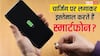 चार्जिंग पर लगाकर इस्तेमाल करते हैं फोन तो हो जाएं सावधान, नहीं तो हो सकता है बड़ा नुकसान