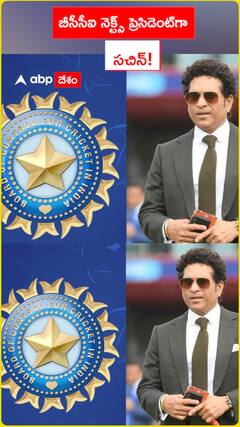 బీసీసీఐ నెక్ట్స్ ప్రెసిడెంట్‌గా సచిన్!