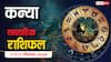 Kanya Saptahik Rashifal: ये सप्ताह करियर और कारोबार के लिए महत्वपूर्ण, लंबी यात्रा के बन रहे हैं योग!