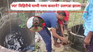 विहिरीतून का येतंय गरम पाणी? पाणीपुरवठा विभागाच्या पथकाने लावला शोध, जाणून घ्या शास्त्रीय कारण