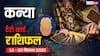 कन्या साप्ताहिक टैरो राशिफल (14 - 20 सितंबर 2025): दांपत्य जीवन में मतभेद और करियर से जुड़े बड़े फैसले संभव! पढ़ें टैरो राशिफल