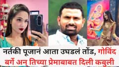 नर्तकी पूजानं आता उघडलं तोंड, गोविंद बर्गे अन् तिच्या प्रेमाबाबत दिली कबुली, म्हणाली...
