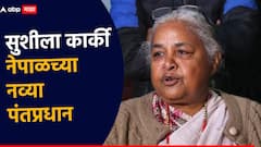 नेपाळमध्ये राजकीय उलथापालथ; Gen-Z आंदोलनानंतर 'सुशीला कार्की' नव्या पंतप्रधान