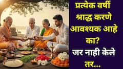 प्रत्येक वर्षी श्राद्ध करणे खरंच आवश्यक आहे का? जर नाही केले तर पितर देतात शाप? कारण जाणून शॉक बसेल...