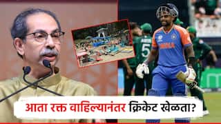 Ind vs Pak: आता रक्त वाहिल्यानंतर क्रिकेट खेळता? भारत-पाक सामन्यावरुन ठाकरेंचा संताप, शिवसैनिकांना आदेश
