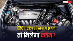 E20 पेट्रोल से खराब हुआ कार का इंजन तो क्या नहीं मिलेगा क्लेम, जान लें इसका नियम