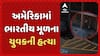 Indian Man Killed In Dallas: અમેરિકામાં ભારતીય મૂળના યુવકની હત્યા, પોલીસે હત્યારાની કરી ધરપકડ
