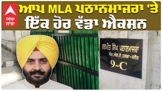 ਆਪ MLA ਪਠਾਨਮਾਜਰਾ 'ਤੇ ਇੱਕ ਹੋਰ ਵੱਡਾ ਐਕਸ਼ਨ