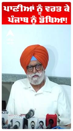 ਪਾਣੀਆਂ ਨੂੰ ਵਰਤ ਕੇ ਪੰਜਾਬ ਨੂੰ ਡੋਬਿਆ!