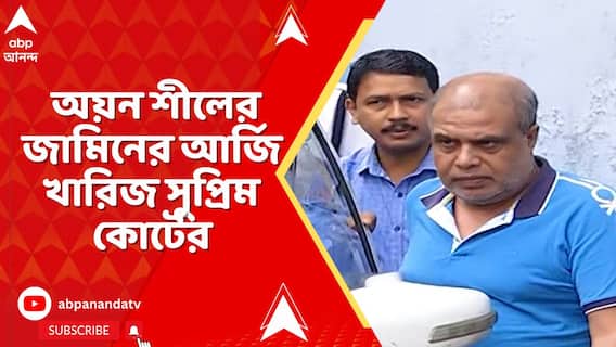অয়ন শীলের জামিনের আর্জি খারিজ সুপ্রিম কোর্টের