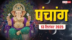 12 सितंबर जितिया व्रत का नहाय खाय, शुभ योग, और किन राशियों के लिए है भाग्यशाली ?