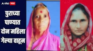 धक्कादायक! हिंगोली जिल्ह्यात पावसाचा धुमाकूळ, पुराच्या पाण्यात दोन महिला गेल्या वाहून 