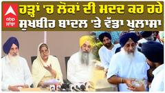 ਹੜ੍ਹਾਂ 'ਚ ਲੋਕਾਂ ਦੀ ਮਦਦ ਕਰ ਰਹੇ ਸੁਖਬੀਰ ਬਾਦਲ 'ਤੇ ਵੱਡਾ ਖੁਲਾਸਾ