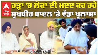 ਹੜ੍ਹਾਂ 'ਚ ਲੋਕਾਂ ਦੀ ਮਦਦ ਕਰ ਰਹੇ ਸੁਖਬੀਰ ਬਾਦਲ 'ਤੇ ਵੱਡਾ ਖੁਲਾਸਾ