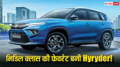 फुल टैंक में 1000 km से ज्यादा दौड़ती है Toyota की हाइब्रिड इंजन वाली Hyryder, जानें कीमत और खासियत