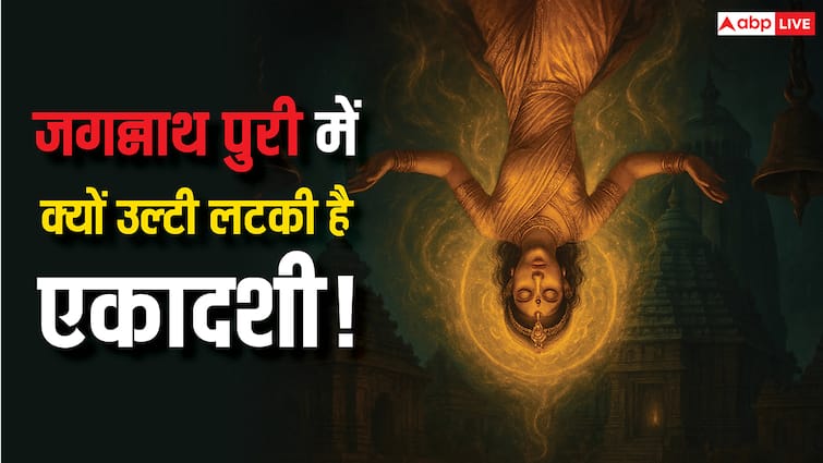 Jagannath Puri: जगन्नाथ पुरी में आज भी क्यों उल्टी लटकी है एकादशी! जानिए कारण!