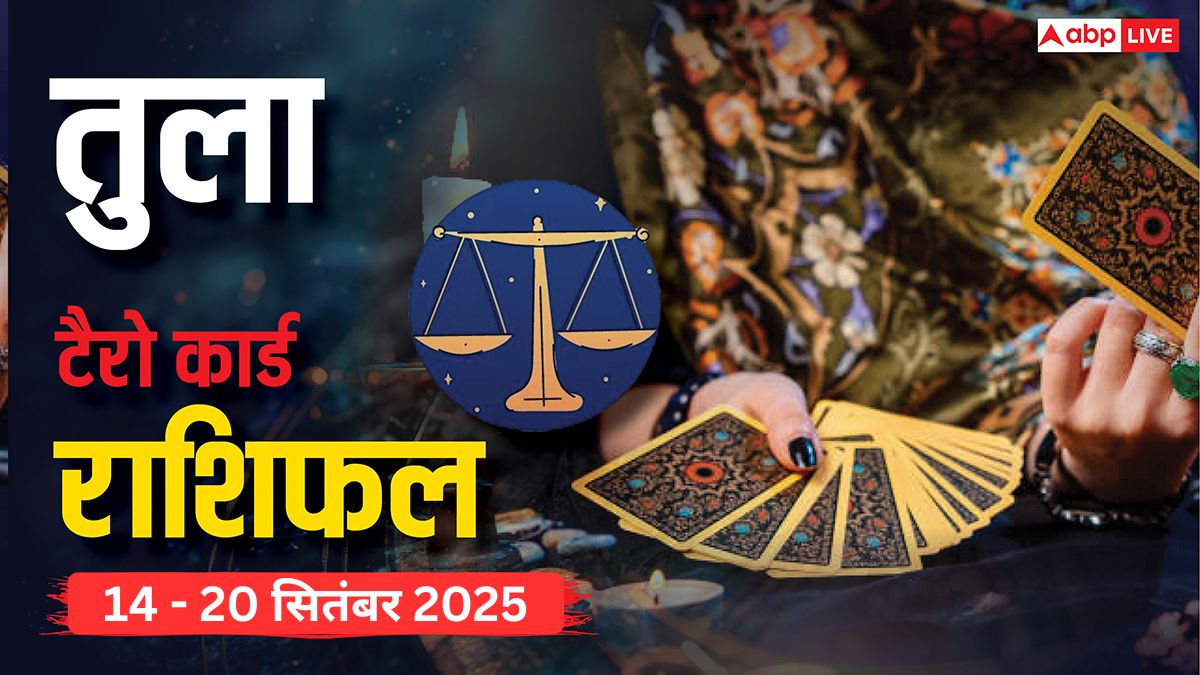तुला साप्ताहिक टैरो राशिफल (14 - 20 सितंबर 2025): आक्रामक स्वभाव से बचें, मेहनत से ही सफलता मिलेगी! पढ़ें टैरो राशिफल