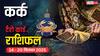 कर्क साप्ताहिक टैरो राशिफल (14 - 20 सितंबर 2025): प्रतियोगी परीक्षाओं में सफलता और पारिवारिक मामलों में नई शुरुआत! पढ़ें टैरो राशिफल