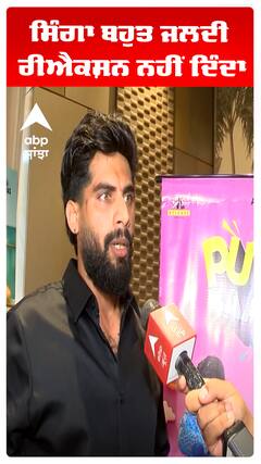 ਸਿੰਗਾ ਬਹੁਤ ਜਲਦੀ ਰੀਐਕਸ਼ਨ ਨਹੀਂ ਦਿੰਦਾ