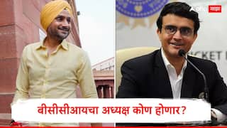 BCCI President Election : बीसीसीआयचा अध्यक्ष कोण होणार? हरभजन सिंगचं नाव चर्चेत, सौरव गांगुलीही शर्यतीत, 28 तारखेला निवडणूक