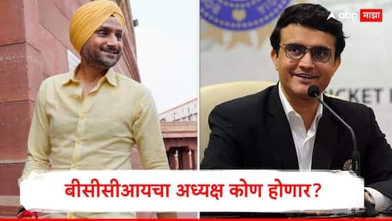 BCCI President Election : बीसीसीआयचा अध्यक्ष कोण होणार? हरभजन सिंगचं नाव चर्चेत, सौरव गांगुलीही शर्यतीत, 28 तारखेला निवडणूक